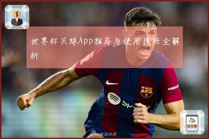 世界杯买球App推荐与使用技巧全解析