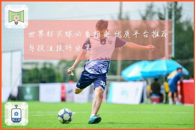 世界杯买球必看指南 优质平台推荐与投注技巧分享